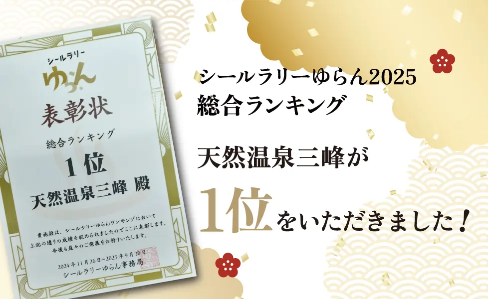 シールラリーゆらん2025総合ランキングで天然温泉三峰が1位をいただきました!